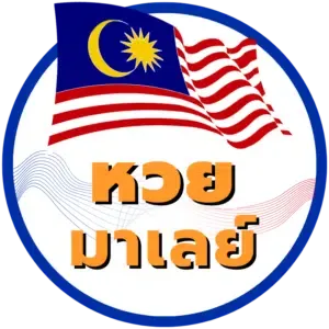 huaytop100 ตรวจหวย