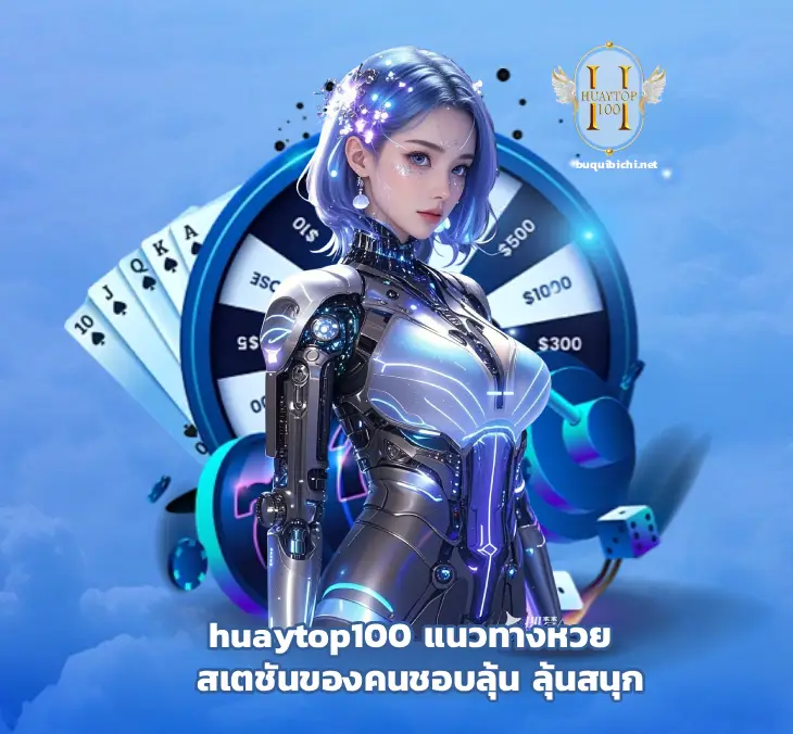 huaytop100 แนวทางหวย